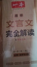 一本高中文言文完全解讀全一冊(cè)必修+選擇性必修 2026版高考語文古詩文高一二三古代文學(xué)必背古詩詞閱讀題 曬單實(shí)拍圖