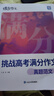 蝶變學園 挑戰(zhàn)高考滿分作文 6年高考真題作文 100篇高分范文名師解析 高一高二高三語文作文書 2026高考生復習資料語文作文 全國通用  曬單實拍圖