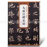 歐陽(yáng)詢(xún)九成宮醴泉銘 唐 歷代碑帖精粹 歐體楷書(shū)書(shū)法毛筆字帖 歐體正楷碑帖唐代名家書(shū)法練字原碑帖附簡(jiǎn)體旁注 安徽美術(shù)出版社 曬單實(shí)拍圖