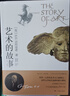 藝術(shù)的故事貢布里希著 堪比瑪麗蓮藝術(shù)史西方美術(shù)史外國(guó)美術(shù)簡(jiǎn)史藝術(shù)概論外國(guó)美術(shù)史藝術(shù)理論哲學(xué)中外美術(shù)史 藝術(shù)理論 藝術(shù)的故事【經(jīng)典版】 曬單實(shí)拍圖