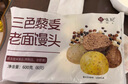 悅味紀 三色藜麥老面饅頭600g*2包 共12個(gè) 手工雜糧粗糧饅頭 早餐速食 曬單實(shí)拍圖