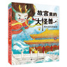 故宮里的大怪獸（第一輯）（全3冊）暑假作業(yè) 一升二暑假銜接 小升初暑假銜接 曬單實(shí)拍圖