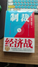 【包郵】制裁與經(jīng)濟(jì)戰(zhàn) 翟東升 如何應(yīng)對不斷升級的制裁與經(jīng)濟(jì)戰(zhàn)  曬單實(shí)拍圖