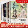 中信新書(shū)天官賜福漫畫(huà)版7 天官賜福漫畫(huà)版全7冊+天官賜福小說(shuō)正版全套實(shí)體書(shū)全三冊 墨香銅臭 三款手寫(xiě)印簽、豪華書(shū)盒等 全套天官賜福 套裝：天官賜福 漫畫(huà)版1-7冊 天官賜福 曬單實(shí)拍圖