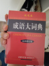 成語(yǔ)大詞典 雙色最新修訂版 小學(xué)生多功能成語(yǔ)詞典 2020年新版中小學(xué)生專(zhuān)用辭書(shū)工具書(shū)字典詞典 曬單實(shí)拍圖