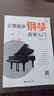 新版從零起步學(xué)鋼琴入門(mén)自學(xué)教程書(shū)籍教材教學(xué)零基礎練習曲集曲譜初學(xué)者兒童成人簡(jiǎn)易樂(lè )理知識鋼琴流行曲雙手五線(xiàn)譜練指法 曬單實(shí)拍圖