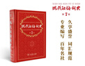 【當當正版書(shū)籍】現代漢語(yǔ)詞典第7版+古漢語(yǔ)常用字字典第6版 商務(wù)印書(shū)館古代漢語(yǔ)詞典現代漢語(yǔ)字典新華詞典最新版第七版非第9版8版11版 中小學(xué)生工具書(shū)初高中通用 現漢7+古常6 曬單實(shí)拍圖