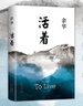 【當當 正版包郵】余華作品全集 世界上的迷路者 余華2025新書(shū) 活著(zhù) 曬單實(shí)拍圖