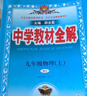 初中教材全解 九年級上 初三物理教科版 2025秋 薛金星 同步課本 教材解讀 掃碼課堂 曬單實拍圖