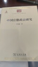 中國官僚政治研究 經(jīng)濟學(xué)角度的政治史 王亞南教授經(jīng)典著(zhù)作 中華現代學(xué)術(shù)名著(zhù)叢書(shū)·第一輯 商務(wù)印書(shū)館出版 曬單實(shí)拍圖