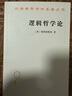 邏輯哲學(xué)論 維特根斯坦哲學(xué)巨著 語言與世界的哲學(xué)探索 漢譯世界學(xué)術(shù)名著叢書 商務(wù)印書館出版 曬單實(shí)拍圖