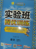 2025秋 實(shí)驗班提優(yōu)訓練 六年級上冊 語(yǔ)文人教版 強化拔高教材同步練習冊 曬單實(shí)拍圖