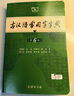現(xiàn)代漢語(yǔ)詞典第7版+古漢語(yǔ)常用字字典第6版+學(xué)習(xí)卡 2本商務(wù)印書(shū)館小學(xué)生初高中語(yǔ)文寫(xiě)作閱讀理解工具書(shū) 可搭2025新版古代漢語(yǔ)詞典3版牛津高階英漢雙解詞典10版初階中階袖珍小詞典 曬單實(shí)拍圖