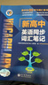2026版新版正版維克多新高中英語詞匯同步詞匯筆記學(xué)習(xí)工具書全國通用人教版 新版【英語同步詞匯筆記】人教版 曬單實(shí)拍圖