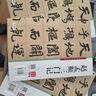 華夏萬(wàn)卷毛筆字帖趙孟頫楷書(shū)入門(mén)基礎教程:三門(mén)記 趙孟俯成人初學(xué)者毛筆書(shū)法教程學(xué)生毛筆軟筆楷書(shū)字帖 曬單實(shí)拍圖