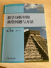 數(shù)學(xué)分析中的典型問題與方法第3三版 裴禮文+高等代數(shù)典型問題與方法樊啟斌 +謝惠民數(shù)學(xué)分析習(xí)題課講義上下冊第二2版 大學(xué)數(shù)學(xué)教材學(xué)習(xí)輔導(dǎo)書數(shù)學(xué)分析輔導(dǎo)高等教育出版社 數(shù)學(xué)分析中的典型問題與方法第三版 曬單實(shí)拍圖