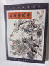 【現(xiàn)貨】九軒  說(shuō)岳全傳連環(huán)畫(huà)第1批岳飛拜師等全5冊(cè)32開(kāi)精裝   布脊版  黑龍江美術(shù)出版社 曬單實(shí)拍圖