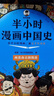 【新華文軒正版】 半小時(shí)漫畫(huà)中國史 世界史 系列全集全套 二混子哥陳磊混知漫畫(huà) 四大名著(zhù)西游記紅樓夢(mèng)三國演義故宮地理哲學(xué)史古詩(shī)詞經(jīng)濟學(xué)科學(xué)史青春期 自選 【7冊】半小時(shí)漫畫(huà)中國史 新版+世界史 曬單實(shí)拍圖