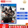 索尼（SONY）PS4游戲光盤(pán) PS5通用游戲軟件 大作游戲光盤(pán)中秋禮品 只狼(中文) 曬單實(shí)拍圖