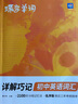蝶變學(xué)園 詳解巧記初中英語(yǔ)詞匯 單詞書(shū) 2100詞匯考頻排序 47天分組記憶 漫畫(huà)圖解 真人領(lǐng)讀 全國通用 中考789年級初一初二初三初中通用 曬單實(shí)拍圖