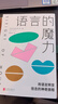 語(yǔ)言的魔力：用語(yǔ)言轉變信念的神奇旅程 曬單實(shí)拍圖