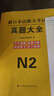 新版2025年日語n1歷年真題n2日語試卷n3歷年真題日語歷年真題全真模擬試卷 匯編含答案解析聽力音頻 jlpt真題新日本語能力等級(jí)考試日語五十音圖 日語N2【真題】 曬單實(shí)拍圖
