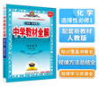 高中教材全解 高中化學(xué) 選擇性必修1 化學(xué)反應(yīng)原理 人教版 2025版、薛金星、同步課本、掃碼課堂 曬單實(shí)拍圖