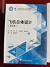 飛機總體設計（第2版） 曬單實(shí)拍圖