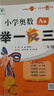 新版小學(xué)奧數(shù)舉一反三2025適用思維訓(xùn)練A+B版+C版一二年級(jí)三年級(jí)四年級(jí)五六年級(jí)人教版小學(xué)數(shù)學(xué)思維創(chuàng)新訓(xùn)練奧數(shù)教程專項(xiàng)訓(xùn)練練習(xí)教材 3年級(jí)A版+B版通用版 曬單實(shí)拍圖