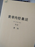 黃帝內經(jīng)集注(全2冊) 張志聰醫學(xué)醫學(xué)典籍全書(shū)本草崇素問(wèn)靈樞侶山 曬單實(shí)拍圖