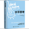 水平思考 讓新想法源源不斷 中國人民大學(xué)出版社 (英)愛(ài)德華·德博諾 著(zhù) 王瓊 譯 新華正版書(shū)籍包郵 圖書(shū) 曬單實(shí)拍圖