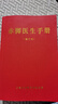 赤腳醫(yī)生手冊原版1970年版原書全新原書無刪減744頁獨本 1970年09月上海中醫(yī)  上海中醫(yī)學院14億中國人的全民健康指導(dǎo)手冊穿越必備神書中醫(yī)健康 曬單實拍圖