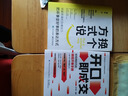【官方正版-京東配送】換個(gè)方式說話 高手接話 開竅比什么都重要 祝酒詞順口溜 高情商順口溜祝酒辭大全珍藏版全集順口溜書 即興演講 回話的技術(shù) 把話說到別人心坎里 中國式應(yīng)酬書籍民間實(shí)用聊天話術(shù)技巧秘籍 曬單實(shí)拍圖