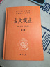 古文觀(guān)止(上下) 中華書(shū)局 中華經(jīng)典名著(zhù)全本全注全譯叢書(shū) 古文觀(guān)止(上下) 曬單實(shí)拍圖