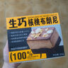 鮮京采生巧核桃布朗尼蛋糕360g 濃郁冰淇淋糕點(diǎn)零食茶歇送女友 曬單實(shí)拍圖
