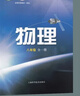 【新華書(shū)店正版】舊版2025中考復(fù)習(xí)滬科版初中8八年級(jí)上冊(cè)下冊(cè)物理書(shū)課本教材 義務(wù)教育教科書(shū) 滬科版初二上下冊(cè)八年級(jí)全一冊(cè)物理書(shū)上?？茖W(xué)技術(shù)出版社印刷版次2024年2012年審定 曬單實(shí)拍圖