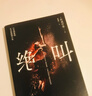 絕叫（羅翔推薦，豆瓣 2020年度圖書(shū) 推理·懸疑 Top 1，豆瓣 2019年度電影榜單 Top10《絕叫》原著(zhù)） 小說(shuō) 曬單實(shí)拍圖