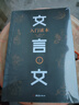 文言文入門讀本 全三冊 244篇經典文章 快速培養(yǎng)孩子閱讀古文能力 青少年文言文啟蒙入門讀物書籍 曬單實拍圖