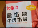 大希地 牛肉酥皮餡餅1040g 10片裝 拒絕邊角料 牛肉餅 早餐半成品 曬單實拍圖