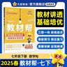 教材幫初中 七年級下冊 生物RJ（人教）初二教材同步講解 2025春 天星教育 曬單實拍圖