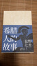 希臘人的故事（全三卷）鹽野七生作品 中信出版社 曬單實(shí)拍圖