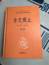 古文觀(guān)止(上下) 中華書(shū)局 中華經(jīng)典名著(zhù)全本全注全譯叢書(shū) 古文觀(guān)止(上下) 曬單實(shí)拍圖