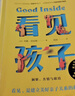 【新華書店】看見孩子 : 洞察、共情與聯結 家庭教育書籍好習慣養(yǎng)成早教育兒百科男女孩性格培養(yǎng)幼兒正面管教好媽媽兒童心理學育兒書籍父母讀 正版包郵 看見孩子 曬單實拍圖