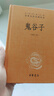 鬼谷子 三全本精裝無(wú)刪減中華書(shū)局中華經(jīng)典名著(zhù)全本全注全譯 曬單實(shí)拍圖