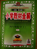 小學(xué)教材全解 四年級數學(xué)上 RJ版 2025秋 薛金星 同步課本 教材解讀 掃碼課堂 曬單實(shí)拍圖