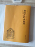 地藏菩薩本愿經(jīng)（簡(jiǎn)體橫排注音國(guó)學(xué)經(jīng)典誦讀本） 曬單實(shí)拍圖