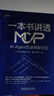一本書(shū)講透MCP:：AI Agent互聯(lián)網(wǎng)新紀元 京東定制簽名版 曬單實(shí)拍圖
