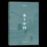 鄉(xiāng)土中國（2025年新版）費孝通 著 商務印書館 曬單實拍圖