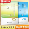 華夏萬(wàn)卷高中古詩(shī)詞字帖楷書(shū)必背古詩(shī)文72篇+文言文手寫(xiě)字帖鋼筆字帖高中生練字帖學(xué)生硬筆臨摹描紅（ 曬單實(shí)拍圖