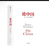 包郵 論中國(guó)（新版） 新增出版十周年序 基辛格 世界秩序 人工智能時(shí)代與人類未來(lái)作者 中信出版社圖書 曬單實(shí)拍圖
